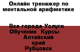 Онлайн тренажер по ментальной арифметике - Все города Услуги » Обучение. Курсы   . Алтайский край,Рубцовск г.